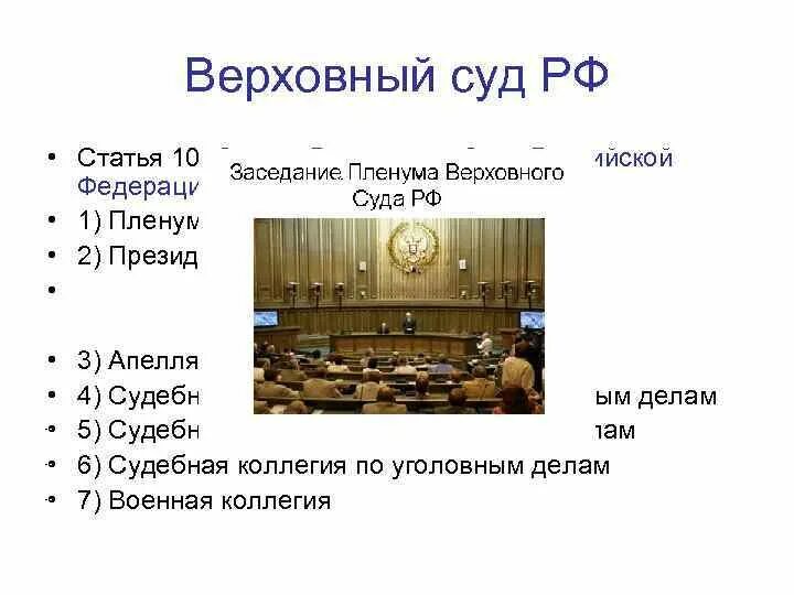 Российский суд состоит из. Верховный суд РФ состоит из… Судей. Верховный суд РФ состоит из 170. Верховный суд РФ состоит из 170 судей. Структура Пленума Верховного суда РФ.