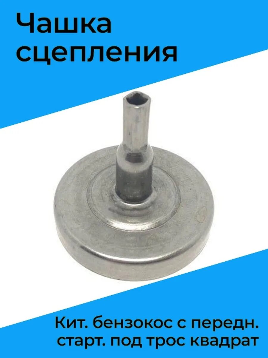 Чашка сцепления для триммера под квадрат. Чашка сцепления для бензокосы oleo-mac sparta 42/44 emak. чашка сцепления для триммера stihl fs 38-55. чашка сцепления штиль 55. чашка сцепления mtd t/240.