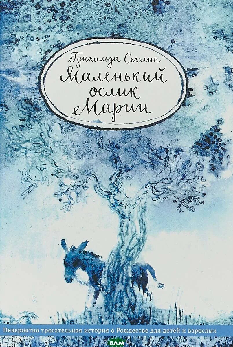 Маленький ослик марии читать. Мария и ослик книга. гунхильда сехлин. маленький ослик марии. детская книга маленький ослик марии.