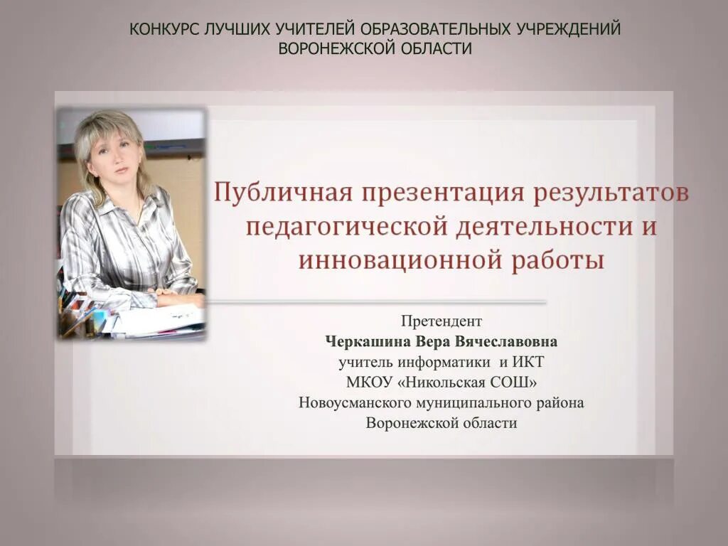 Презентация на конкурс лучший преподаватель. Конкурс лучших учителей. Учителя общеобразовательных организаций..