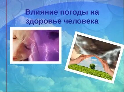 Как влияют погодные условия на здоровье людей