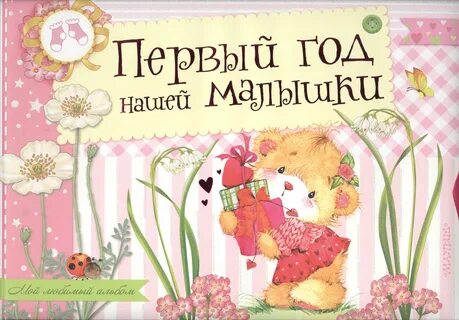 Пожелания на первый год