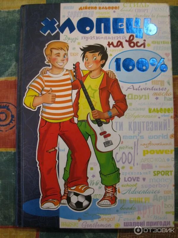 Книга юноша. Мальчик на все 100 книга. книга только мальчики 100%. книга. парень на все 100%.. парень на все 100% читать.