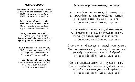 Чувашские песня эсе эсе. Чувашские застольные песни. Застольные песни чувашей. Чувашские песни текст. Кавак сирень Чувашская песня.