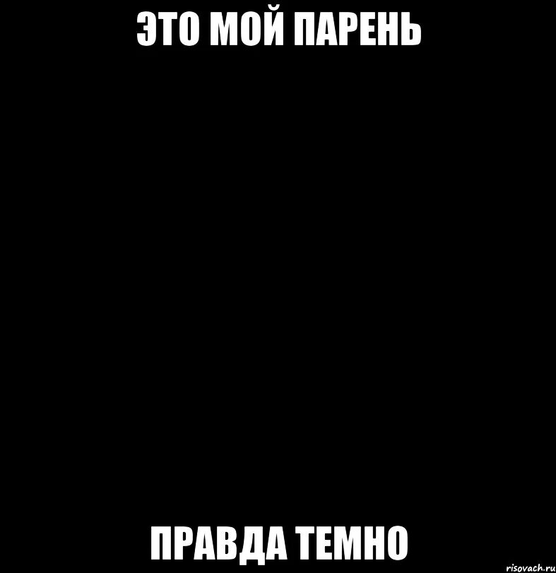 А мой парень непростой. Вспышка не сработала. Мой парень Мем. Я И мой парень Мем. Твой парень мой парень.