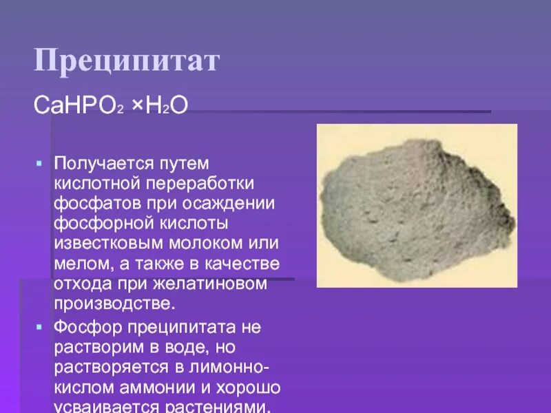 Фосфор фосфаты в воде. Фосфорные удобрения. суперфосфат, преципитат, фосфоритная мука.. преципитат удобрение. преципитат формула.