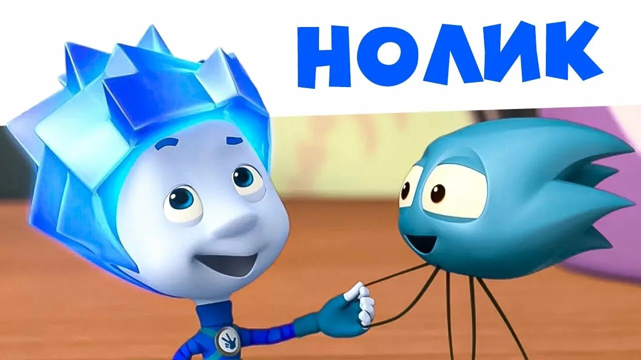 Нолики серию нолики