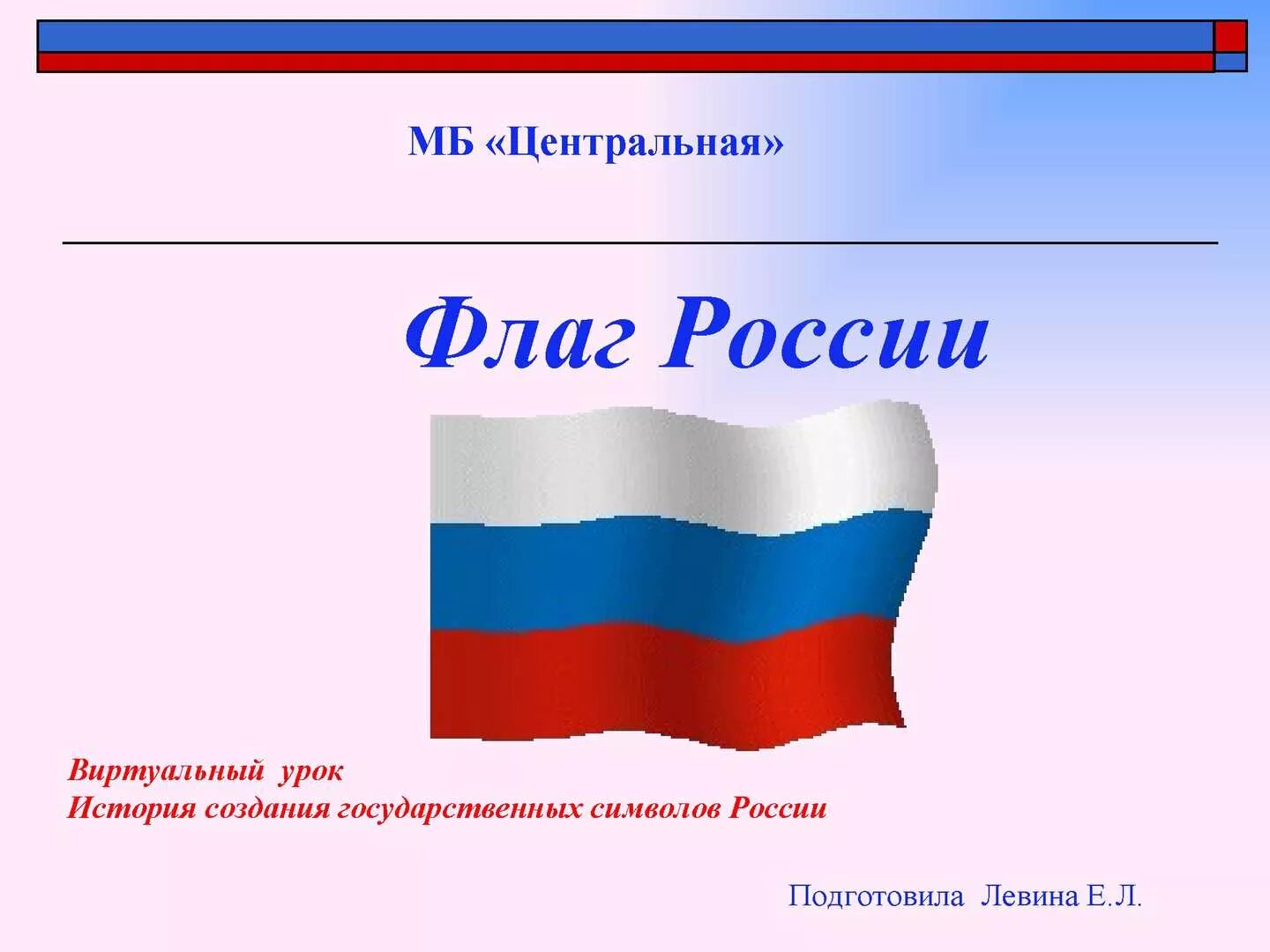 Родина государственного флага область. Символы России. Тема для презентации российский флаг. Государственный флаг Росси.