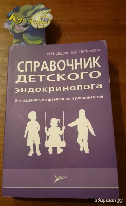 Эндокринология учебник дедов. Справочник детского эндокринолога. Справочник по детской эндокринологии. Справочник педиатра по детской эндокринологии. Книги по детской эндокринологии.