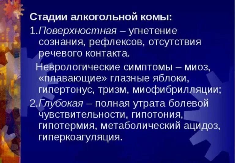 Алкогольная кома. Стадии алкогольной комы. Алкогольная кома степени. Осложнения алкогольной комы. Фазы алкогольной комы.