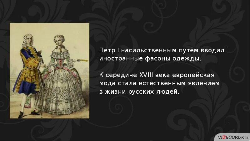 Повседневная жизнь в 18 веке всеобщая история. Повседневная жизнь русских сословий 18 века. перемены в повседневной жизни российских сословий. перемены в повседневной жизни российских сословий в xviii в.. перемены в повседневной жизни российских сословий в 18 веке.