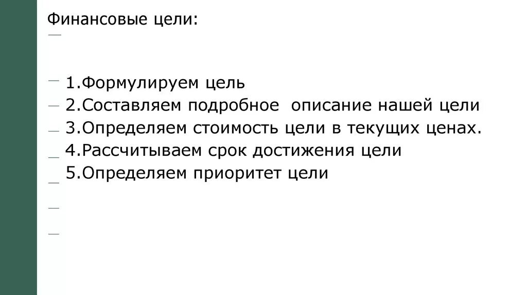 Финансовые цели список. Финансовые цели. Финансовые цели человека. Финансовые цели примеры. Как правильно сформулировать цель.