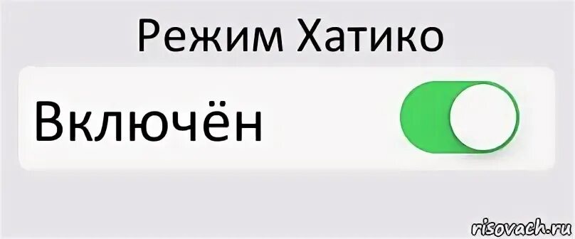 Включи другой режим. Режим включен. Режим Хатико включен. Режим включен Мем. Режим съебатор.