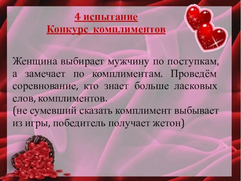 С 4 комплимент. Любовный сценарий. Женщина из ничего может сделать три. Вопрос любовь с первого взгляда. Женщина из ничего может сделать три вещи.