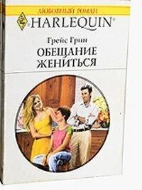 Обещание жениться
