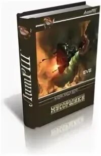 Александр берг мусорщики. Читать про попаданцев миры содружества. Гурам засеев попадос 7. Мир содружества вселенная. Боевая фантастика попаданцы в космос.