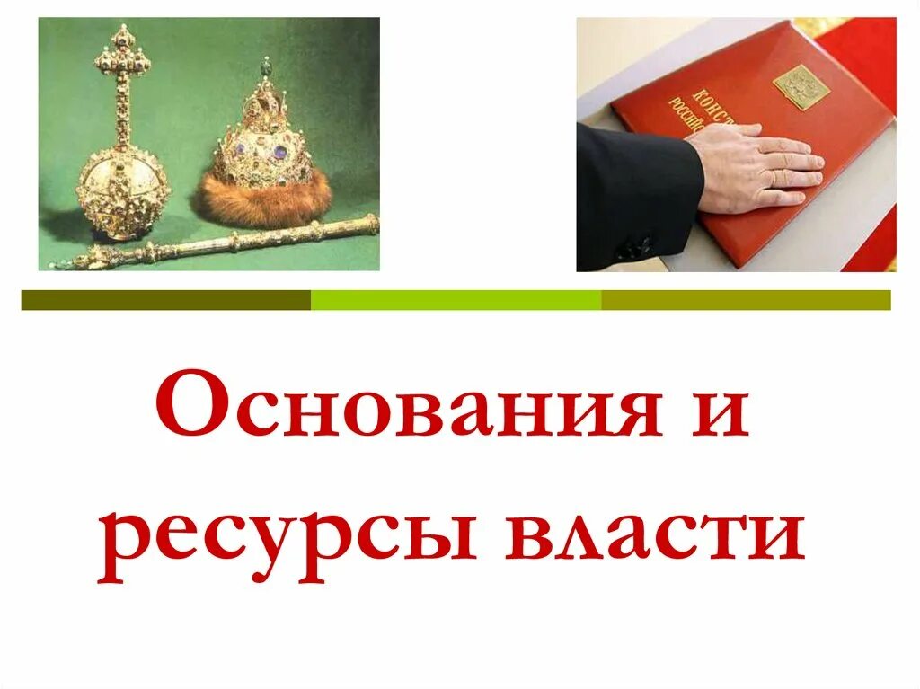 Источники основания власти