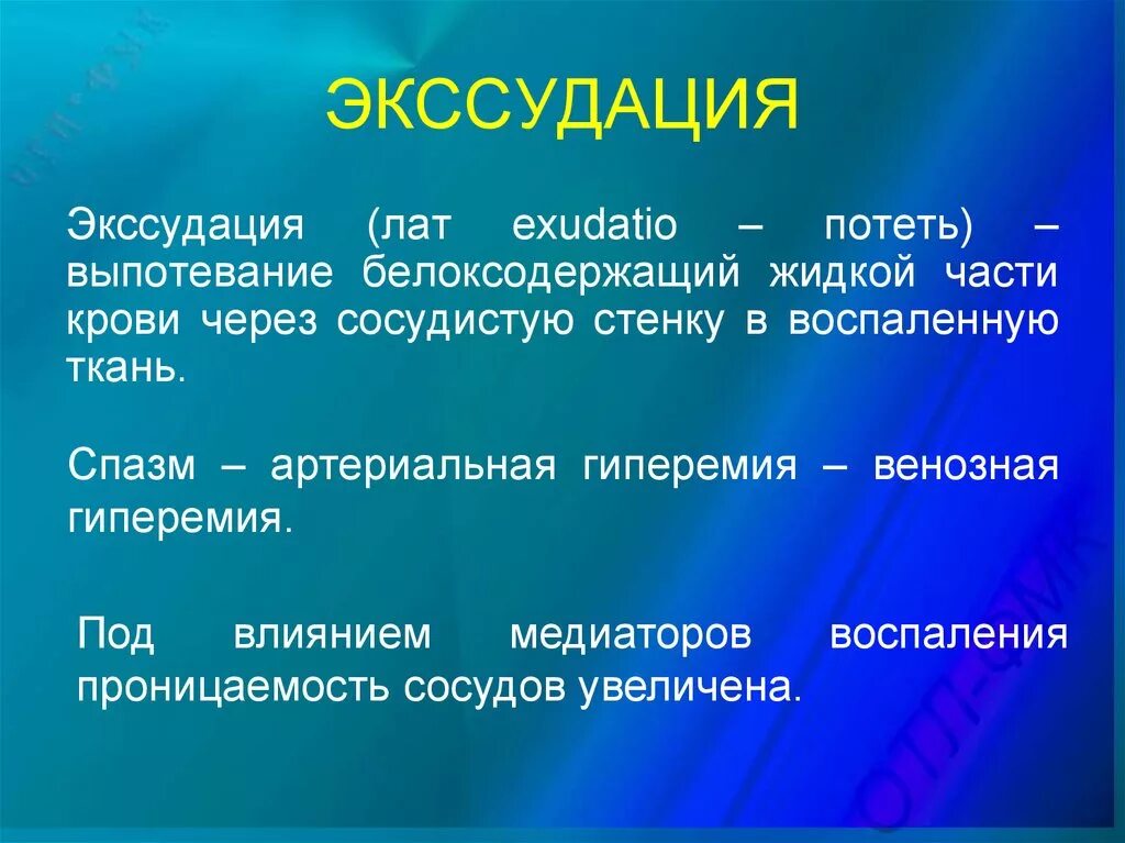 Экссудация. Экссудация проявления. Местные проявления экссудации при воспалении. Экссудация возникает вследствие