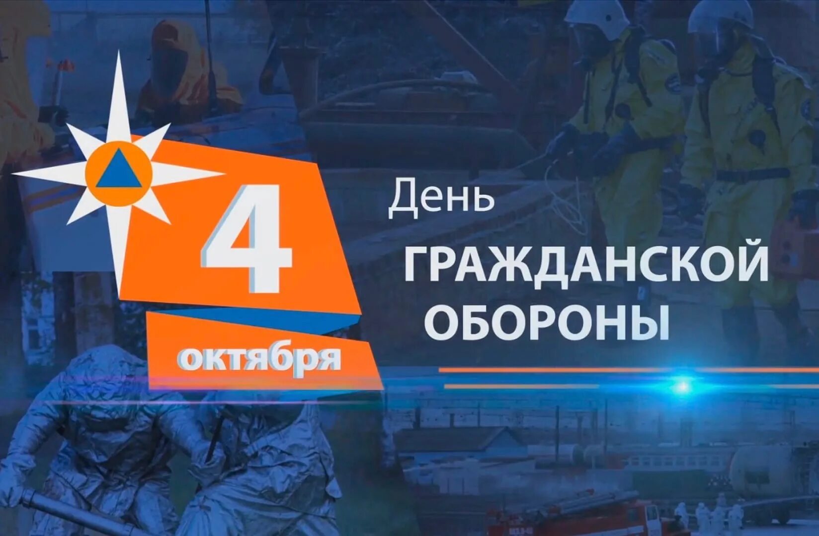 5 октября день го. С праздником гражданской обороны МЧС России. 4 Октября день войск гражданской обороны МЧС России. День гражданской обороны МЧС. Гражданская оборона 4 октября.