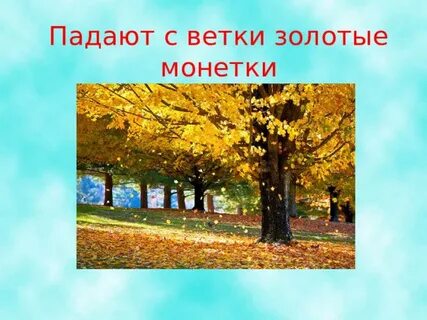 Падают с ветки золотые монетки ответ