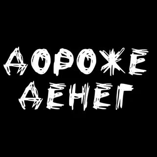 Дороже денег дороже золота