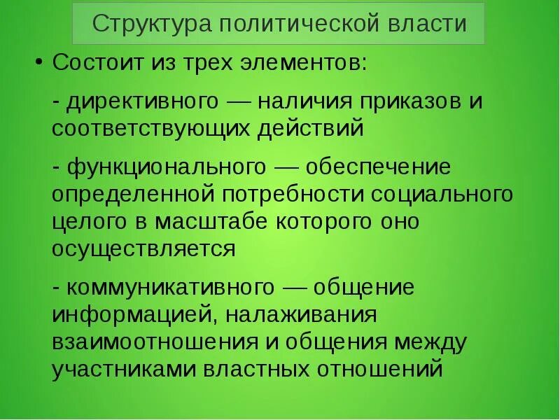 Назовите элементы власти. Элементы структуры политической власти. Структура политической власт. Структура политическоймвласти. Структура политической власти схема.