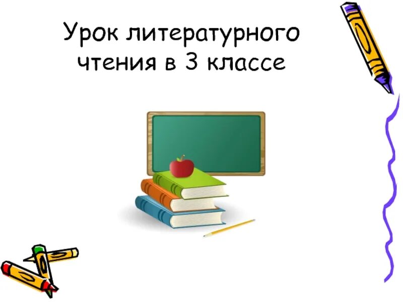 Уроки чтения 3 класс перспектива. Урок литературного чтения. Урок литературного чтения презентация. Урок литературное Тенич. Урок литературного чтения 3 класс.