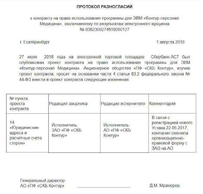В какой момент заключается протокол разногласий. Протокол разногласий к контракту по 44-фз. форма протокола разногласий по 44 фз образец. протокол разногласий образец 2025. протокол разногласий к договору по 44 фз.