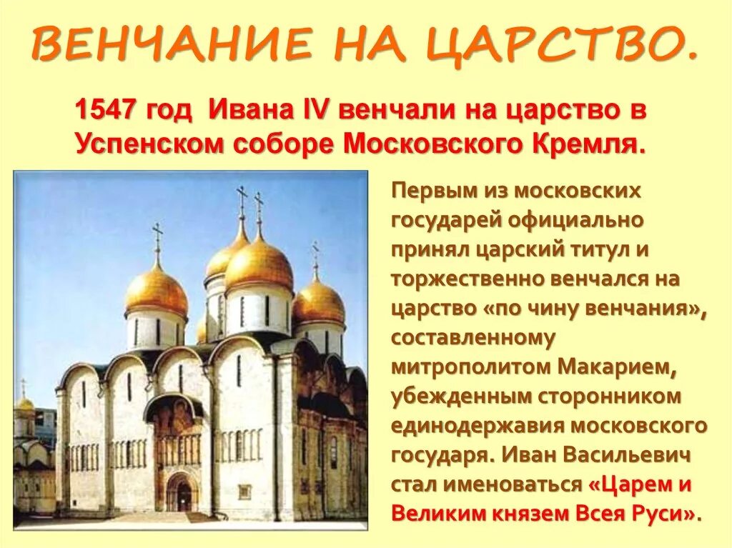 Царство ивана. В 1547 году Иван венчался на царство. Успенском соборе Московского Кремля Иван 4. Ивана IV венчался на царство в _____________ соборе.. В каком соборе произошло венчание Ивана 4.