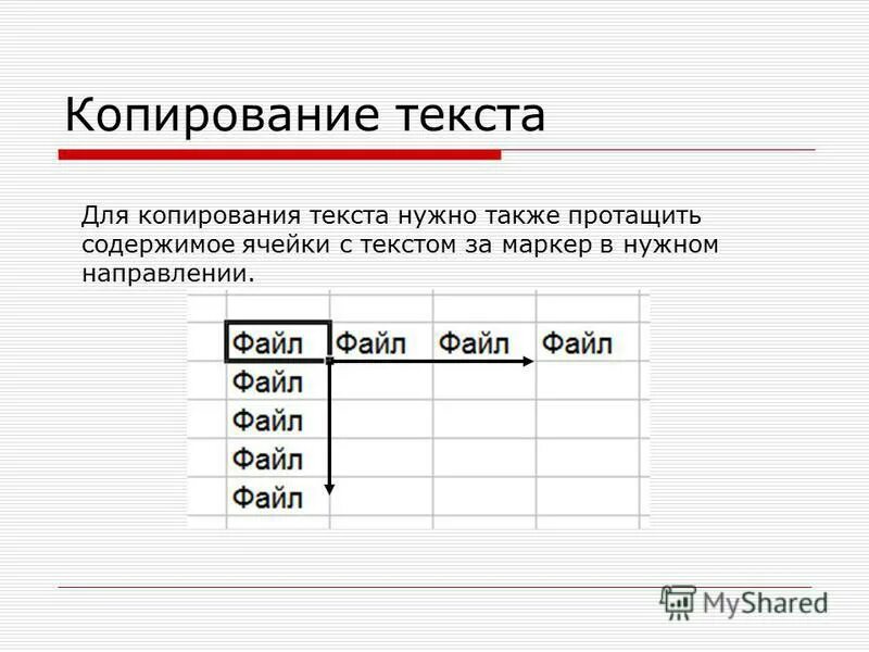 Книга скопировать текст. Копирование текста. Скопировать текст. Копирование содержимого ячеек. Копирование слов много раз.