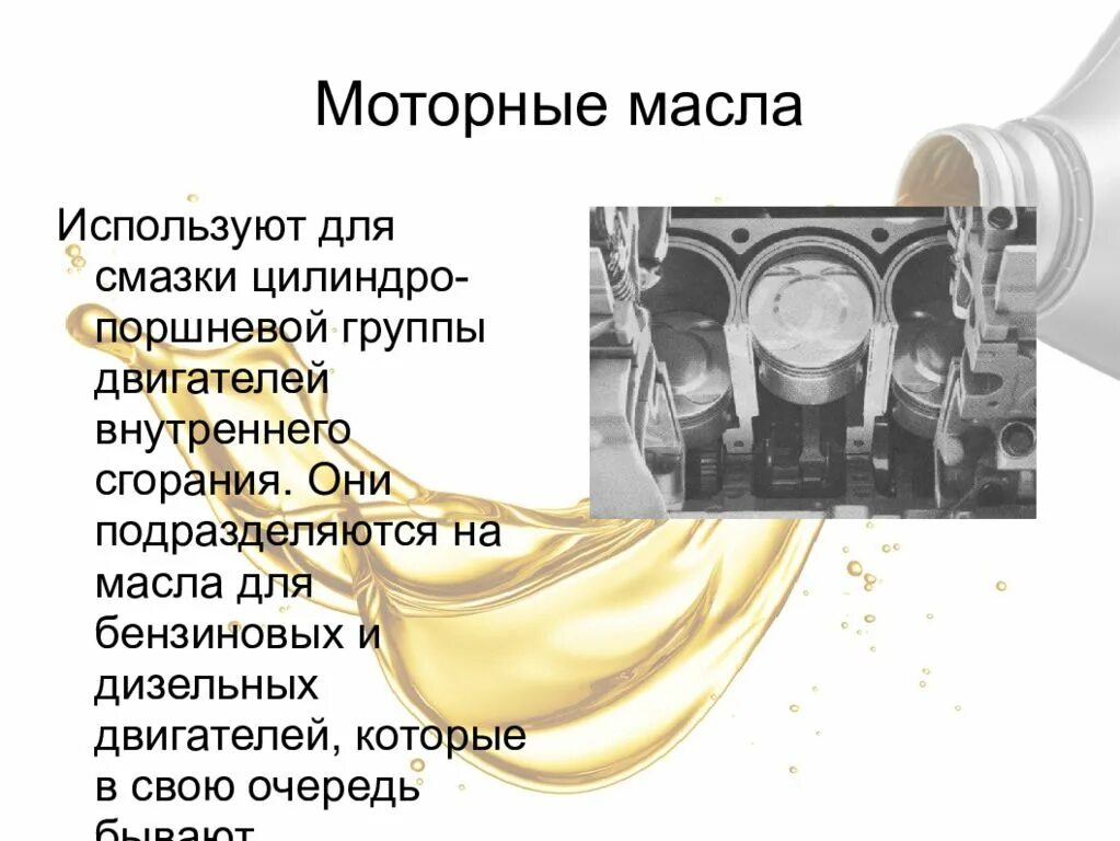 Масла применяемые для смазки. Моторные масла презентация. Моторные масла это применяемые. Масло для смазки поршневой группы. Моторные масла применяемые для смазывания.