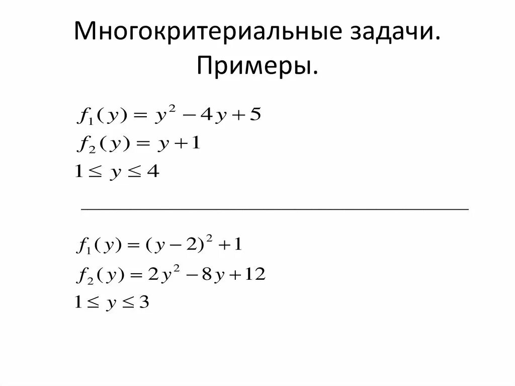 Многокритериальные задачи. Многокритериальные задачи пример. Примеры многокритериальных моделей. Модель многокритериальной оптимизации пример. Как решать модели