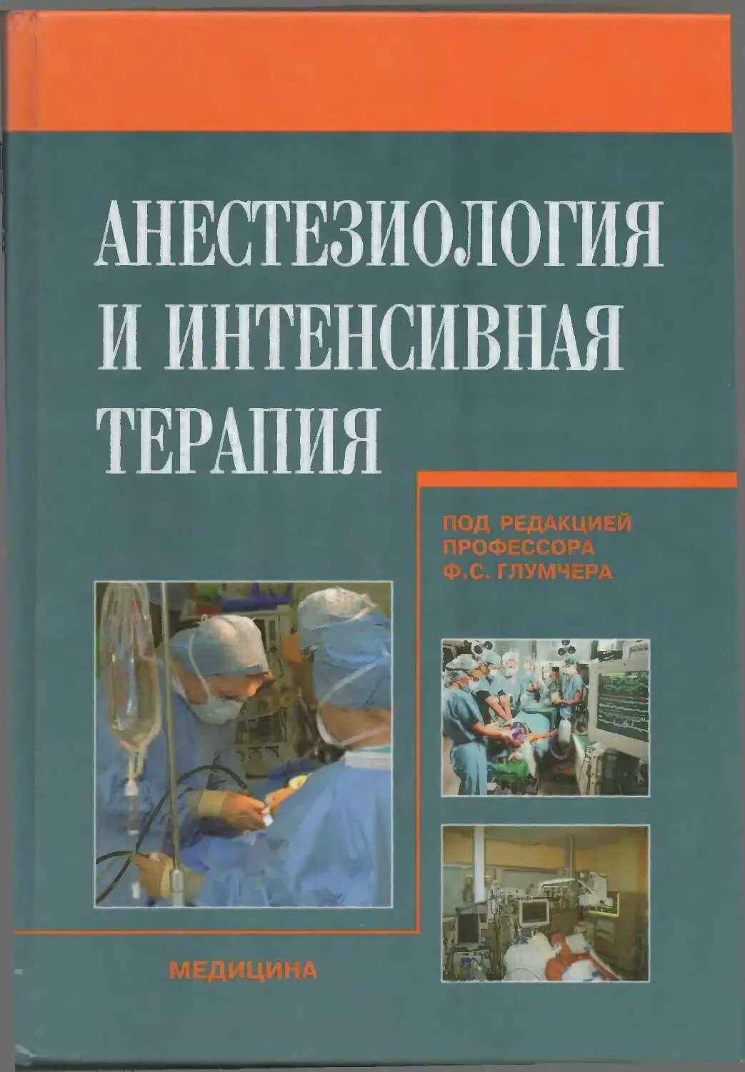 Ответы по анестезиологии. Анестезиология реаниматология и интенсивная терапия. Основы интенсивной терапии и анестезиологии. Интенсивная терапия учебник. Анестезиология реанимация интенсивная терапия.