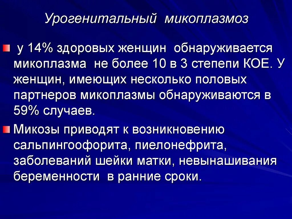 Лечение микоплазмоза у женщин. Урогенитальный микоплазмоз. Микоплазмоз клинические проявления. Симптомы микоплазменной инфекции. Урогенитальная микоплазма.