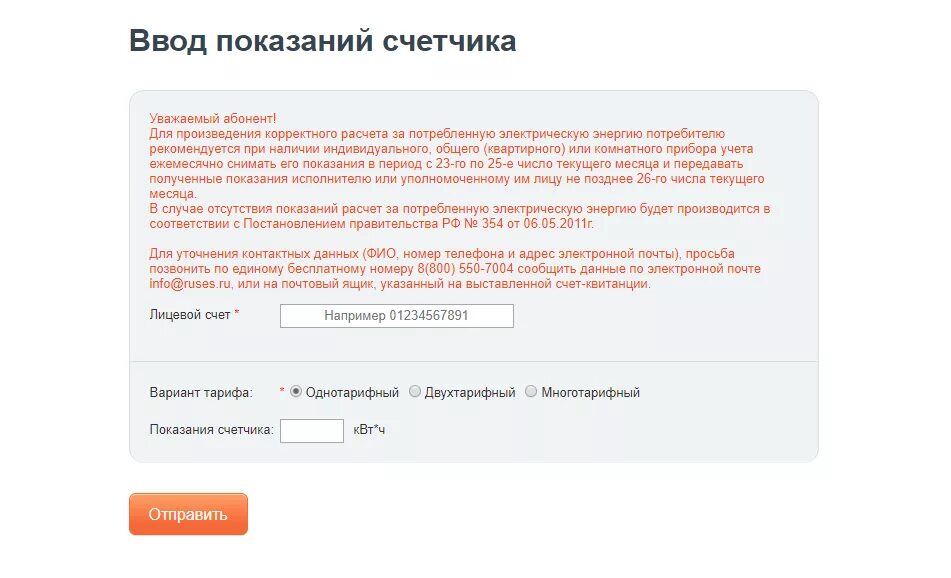 Передать показания счетчика за электроэнергию. РУСЭНЕРГОСБЫТ личный кабинет. Передать показания за свет электроэнергию. Передать показания за свет РУСЭНЕРГОСБЫТ.