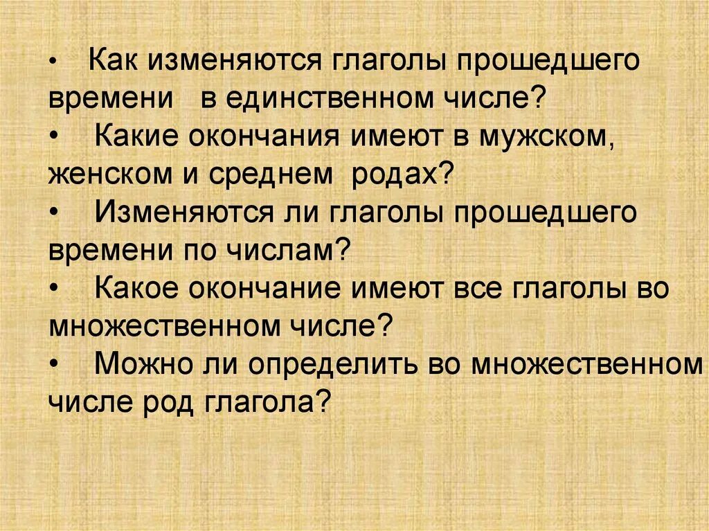 Род глагола жил. Как изменяются глаголы. Как изменяются глаголы прошед. Как изменяются глаголы прошедшего времени. Как изменятся гоаголы прошелшего вемени.