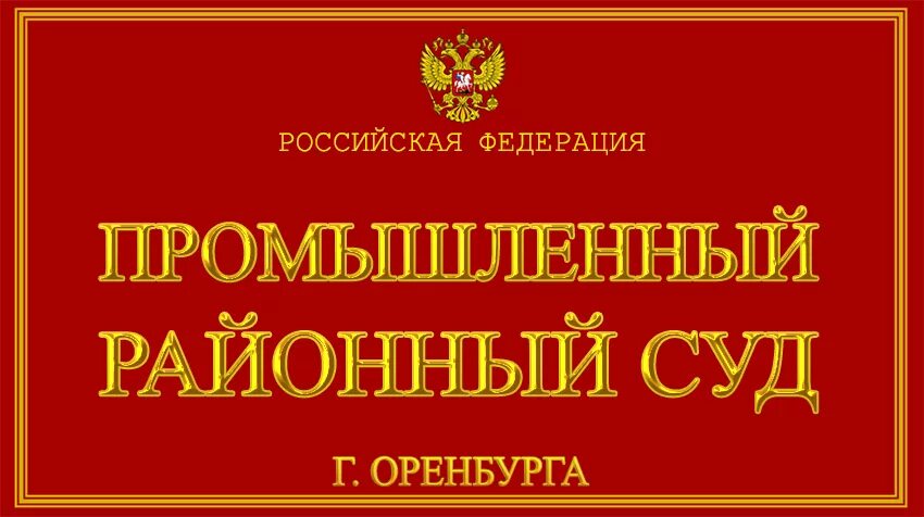 Промышленный районный суд Ставрополь. Промышленный районный суд г.Оренбурга. Районный суд промышленного района Ставрополь. Суд промышленного района г.Оренбург.