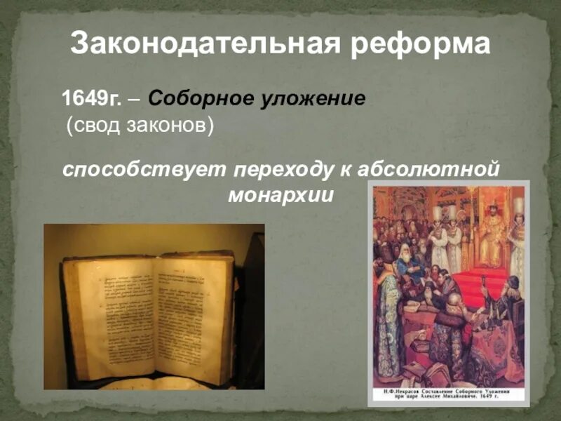 Соборное уложение 1649 г. Законодательная реформа 1649 г. Реформа соборного уложения.