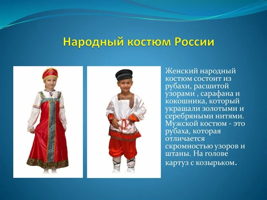 Одежда народов россии доклад. Народные костюмы. Русский национальный костюм. Костюм русского народа. Русский национальный костюм описание.