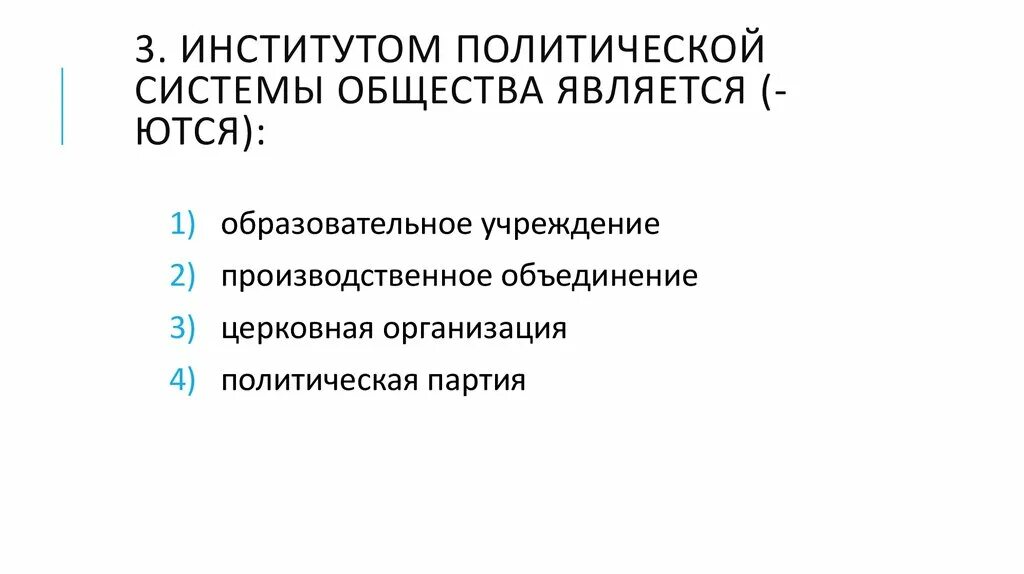 Учреждения политического института. Институты политической системы общества. Основные институты политической системы. Политическая система политические институты. Структура политических институтов.