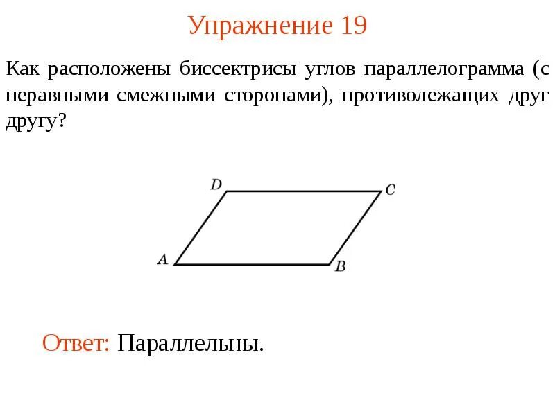 Биссектрисы соседних углов параллелограмма параллельны. Что такое смежные стороны параллелограмма рисунок. смешные стороны параллелограмма. миедные стороны параллелограмма. смежнве стороныпараллелограмма.