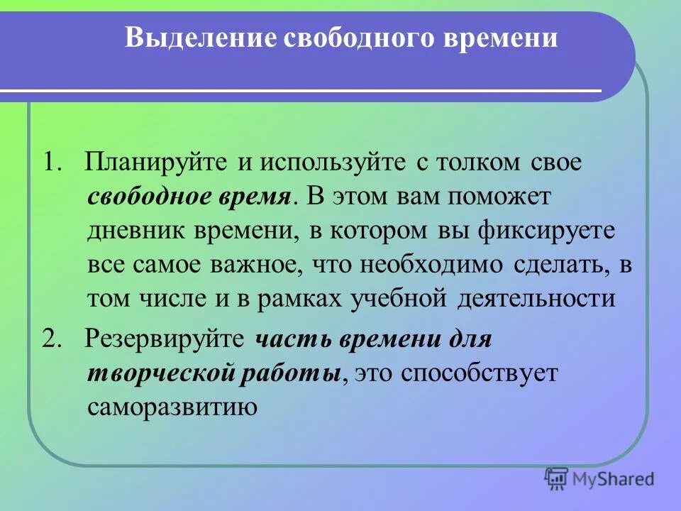 как лучше распоряжаться свободным временем