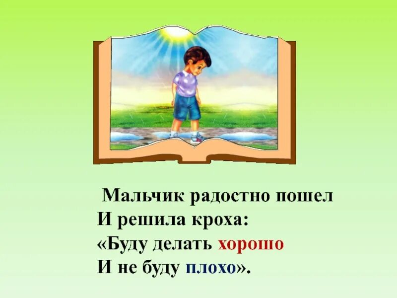 Буду делать хорощо и не буду плохо!". Мальчик радостный пошел. Мальчик радостный пошел и решила Кроха. Буду делать хорошо. Буду делать хорошо и не буду плохо