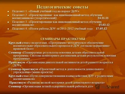 Доу педсоветы год