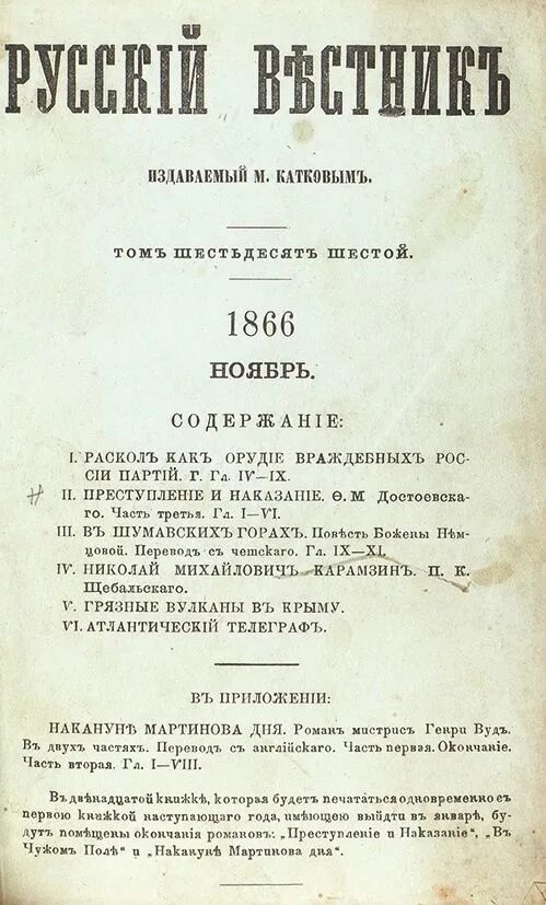 Преступление и наказание сколько страниц в книге. Преступление и наказание первое издание русский вестник. журнал русский вестник преступление и наказание. 1866 - публикация романа «преступление и наказание».. достоевский преступление и наказание русский вестник.