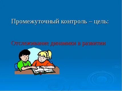 Цель промежуточного контроля