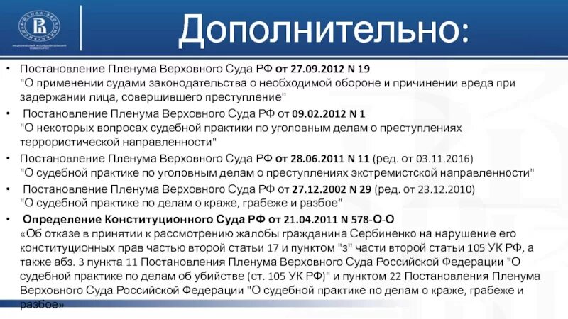 Пленум верховного суда апрель 2019. Постановление Пленума о необходимой обороне. Постановление Пленума Верховного суда 19 от 27.09.2012. Постановление Пленума Верховного суда РФ от 27.09.2012 n 19. Постановление Пленума от 27 сентября 2012.