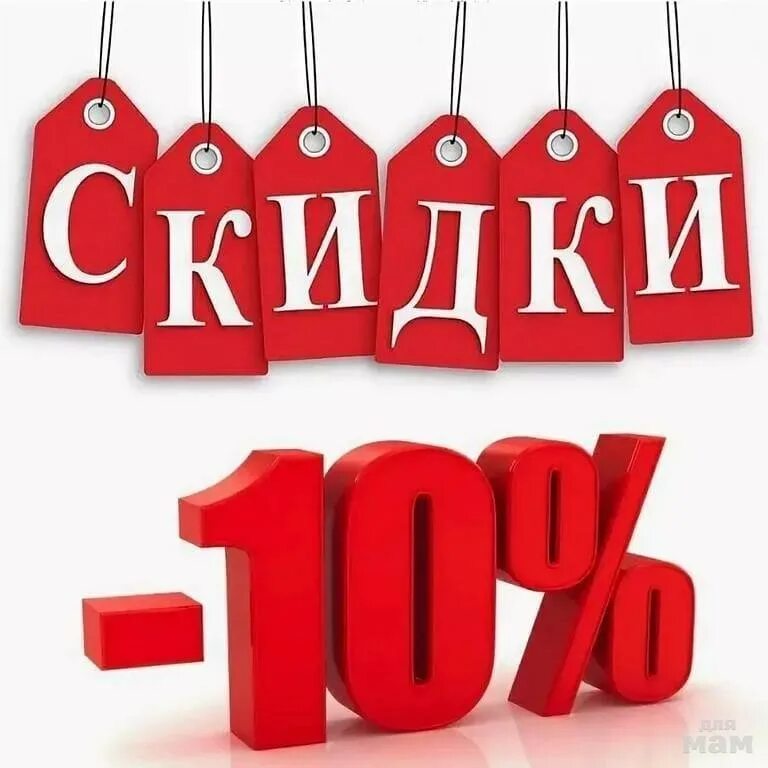 Скидка от 10 процентов. Скидка 10%. акция лови момент. у нас скидки. лови момент скидка 10%.