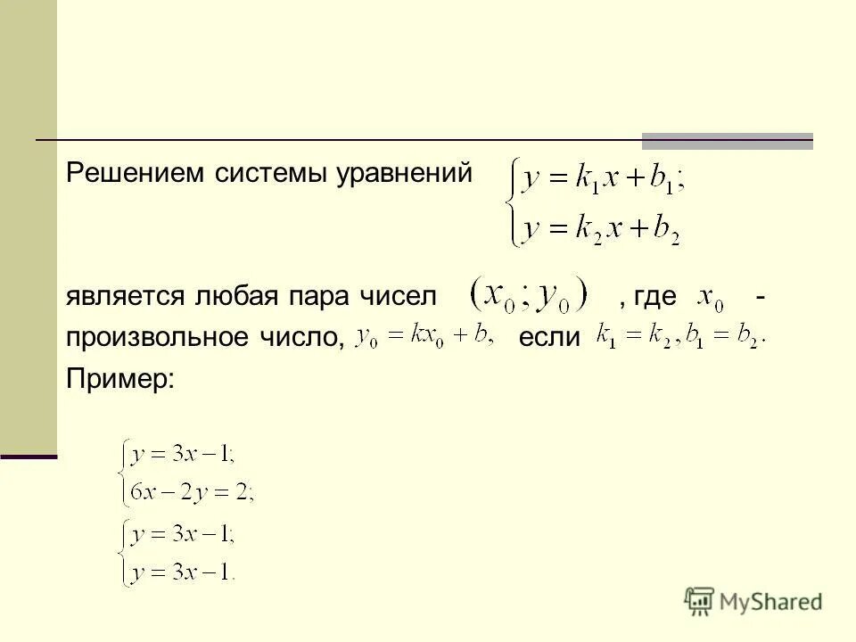 Решить систему уравнений 4 неизвестных. Системы уравнений.. Решением системы уравнений является пара чисел. Решение систем уравнений. Что является решением системы линейных уравнений.