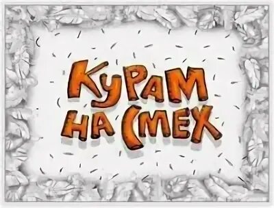 Курам на смех значение. Курам на смех. курам насмех картинки. приколы курам на смех. курам на смех иллюстрация.